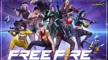 فرصة للاعبين.. أكواد فري فاير جديدة وفعالة للحصول على مكافآت حصرية إليك خطوات الاستبدال 1